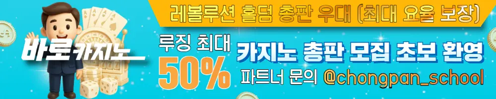 총판스쿨 바로 카지노 배너 총판구인구직 총판모집 배너